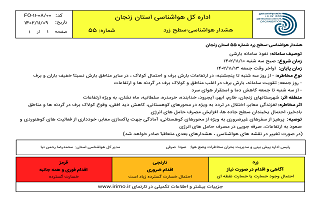 هشدار هواشناسی سطح زرد اداره کل هواشناسی استان زنجان از روز سه شنبه ۱۰ بهمن الی جمعه ۱۳ بهمن ماه هشدار هواشناسی سطح زرد اداره کل هواشناسی استان زنجان از روز سه شنبه ۱۰ بهمن الی جمعه ۱۳ بهمن ماه